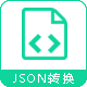 天据软件 - JSON对象转换工具